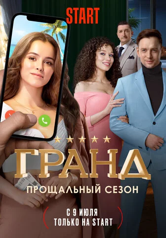 Гранд (2018) - смотреть онлайн